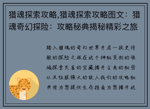 猎魂探索攻略,猎魂探索攻略图文：猎魂奇幻探险：攻略秘典揭秘精彩之旅