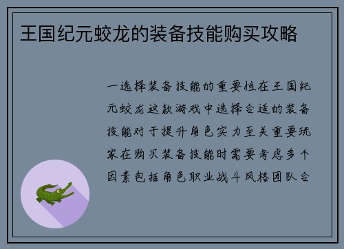 王国纪元蛟龙的装备技能购买攻略