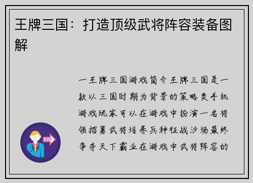 王牌三国：打造顶级武将阵容装备图解