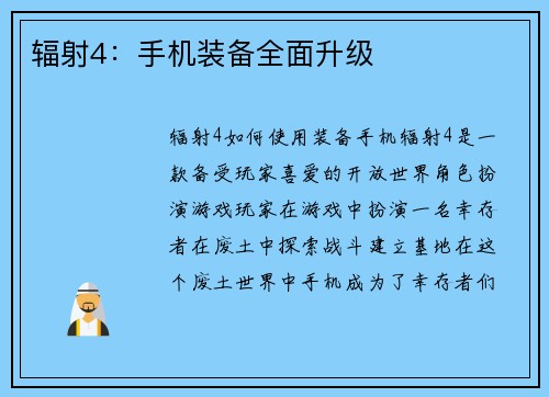 辐射4：手机装备全面升级