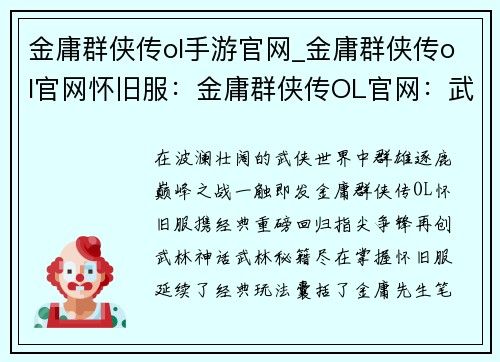金庸群侠传ol手游官网_金庸群侠传ol官网怀旧服：金庸群侠传OL官网：武林之巅，指尖争锋