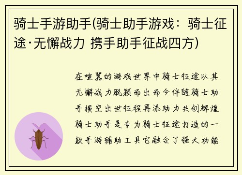 骑士手游助手(骑士助手游戏：骑士征途·无懈战力 携手助手征战四方)