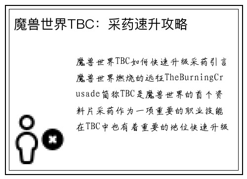 魔兽世界TBC：采药速升攻略