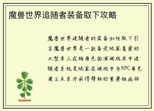 魔兽世界追随者装备取下攻略