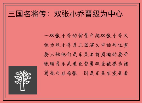 三国名将传：双张小乔晋级为中心